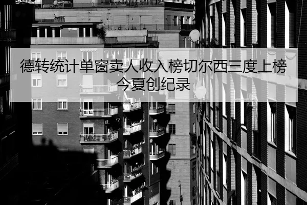 德转统计单窗卖人收入榜切尔西三度上榜今夏创纪录